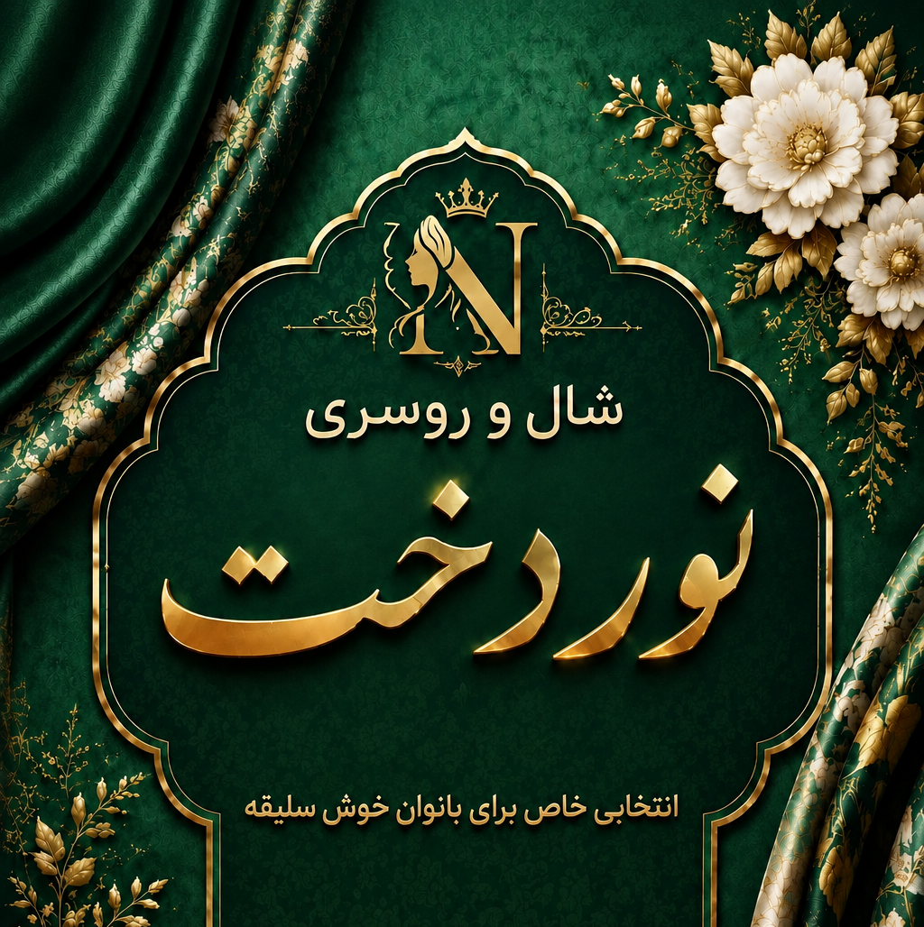 شال و روسری نوردخت